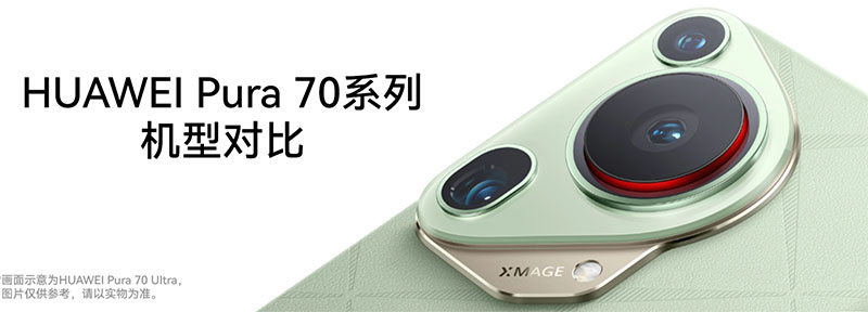 华为Pura 70 Ultra 
